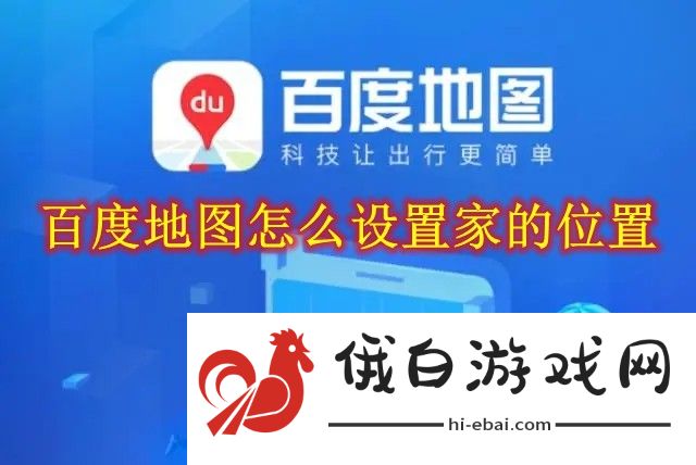 《百度地图》怎么设置家的位置