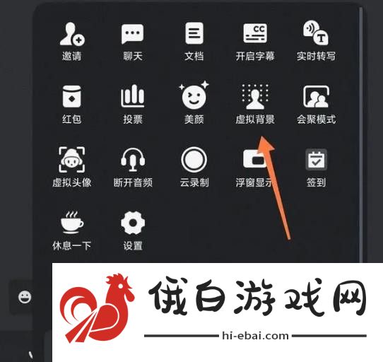 《腾讯会议》设置虚拟背景的教程