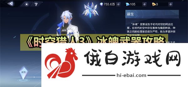 时空猎人3冰魄专属武器有哪些