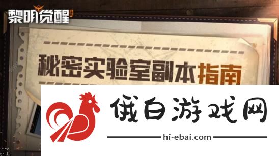 黎明觉醒生机秘密实验室怎么打 秘密实验室通关打法攻略图片1