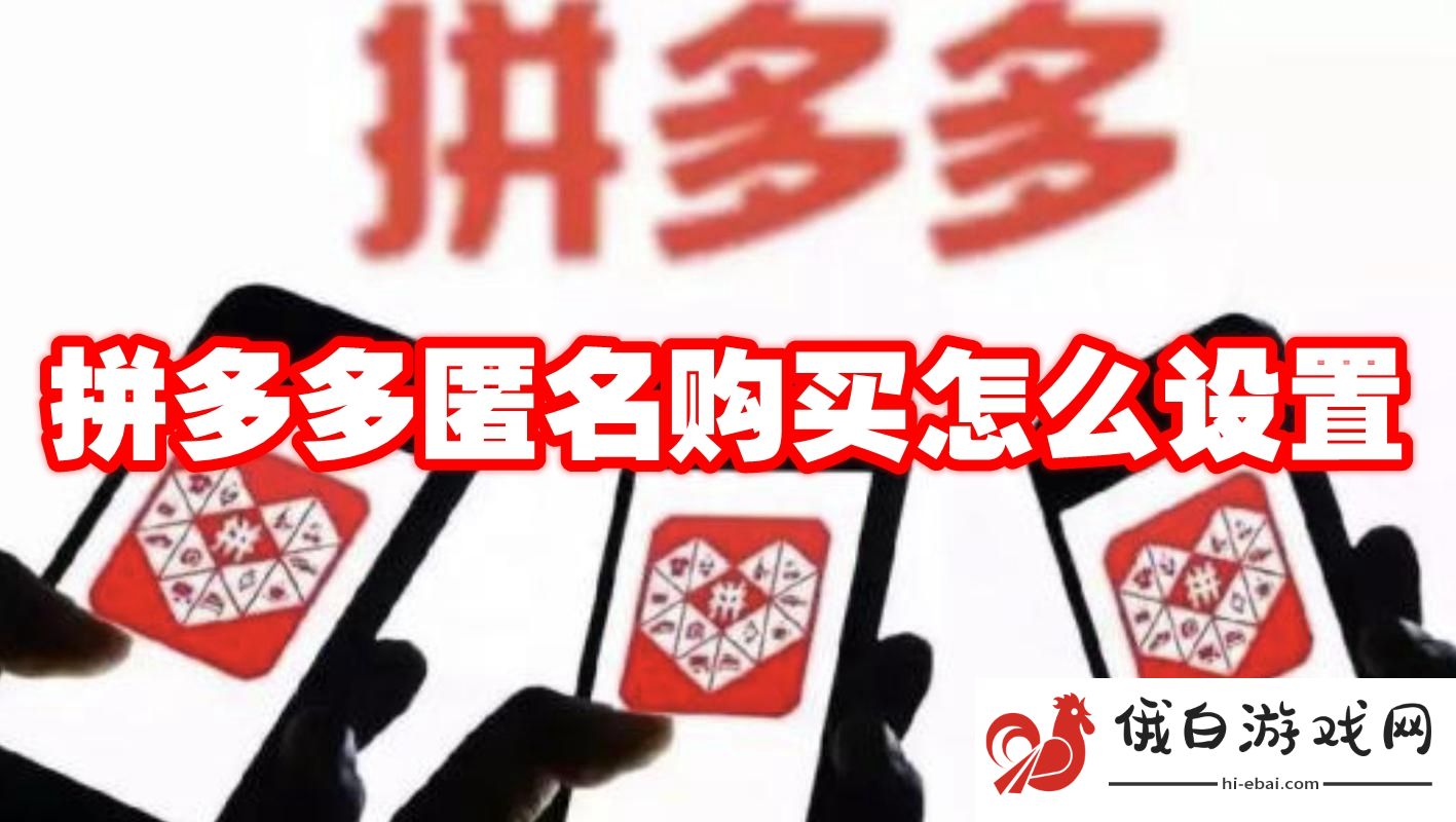《拼多多》匿名购买怎么设置