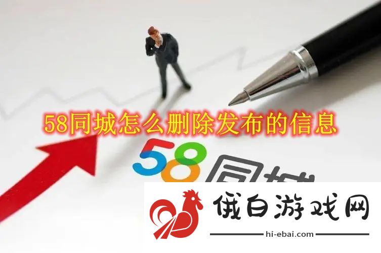 《58同城》怎么删除发布的信息