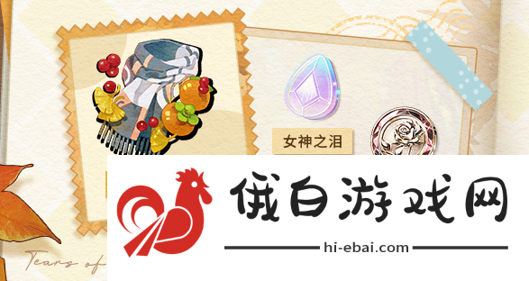 《未定事件簿》愿予四季秋色篇怎么玩
