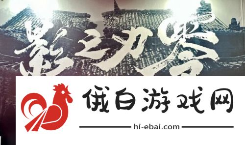 影之刃零或超越黑神话