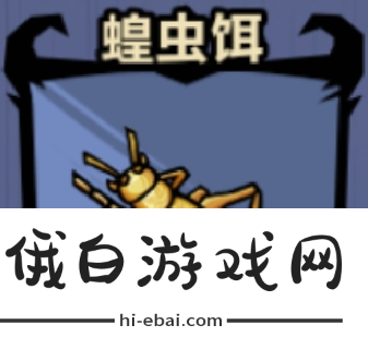 暴走军团蝗虫饵能钓出什么
