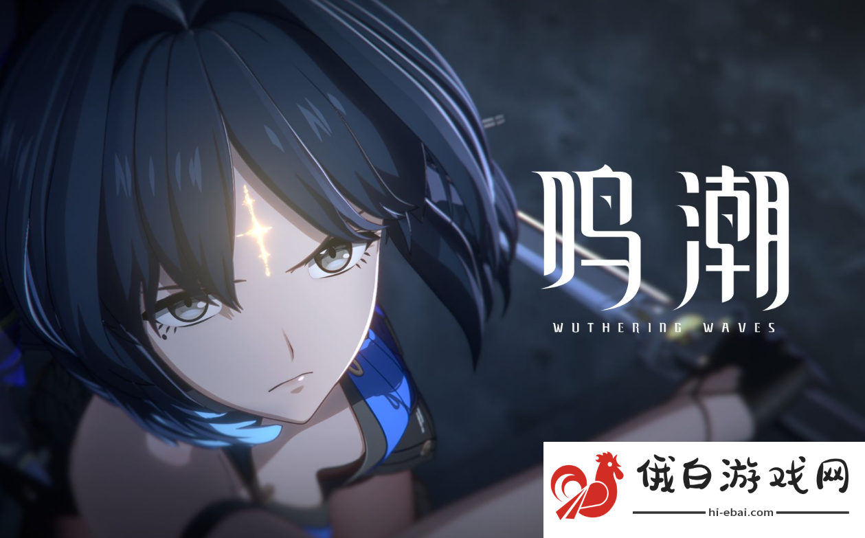 《鸣潮》进不去解决方法