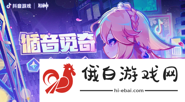 《原神》循音觅奇活动怎么参与