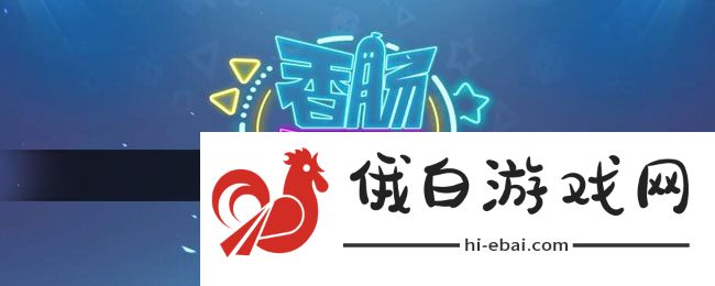 《香肠派对》房间卡使用方法