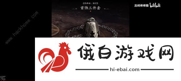 黑神话悟空真结局攻略 通关六根及改结局三宝道具一览图片1