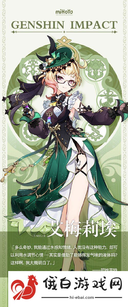 《原神》调香师艾梅莉埃角色星级介绍