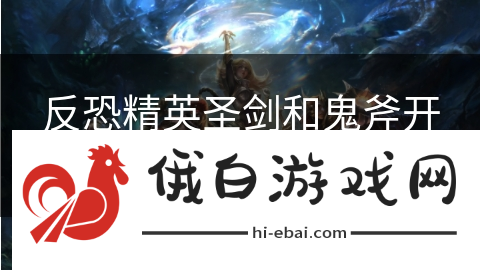 反恐精英圣剑和鬼斧开天哪个厉害