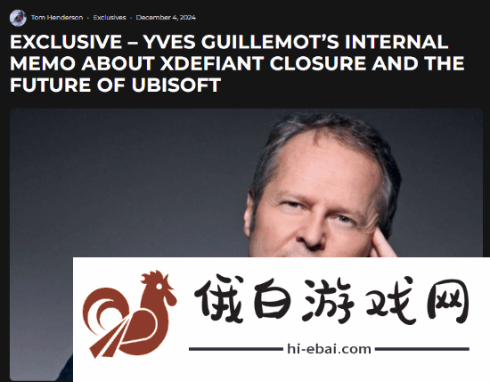 育碧CEO谈不羁联盟关停