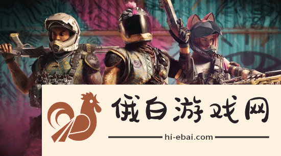 育碧CEO谈不羁联盟关停