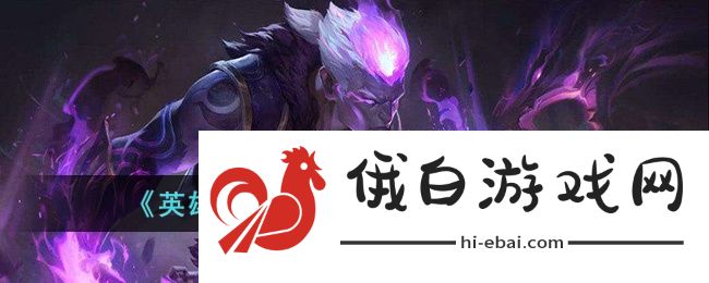 《英雄联盟手游》布兰德技能介绍