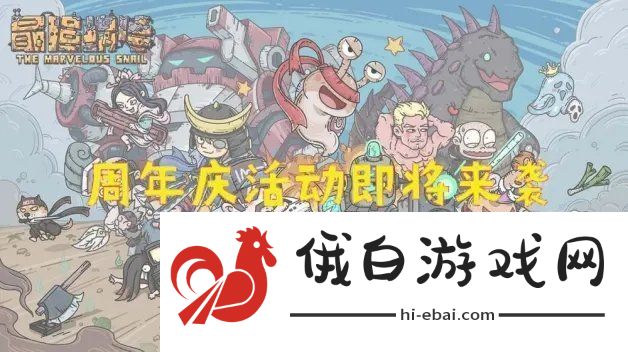 最强蜗牛周年庆活动详情