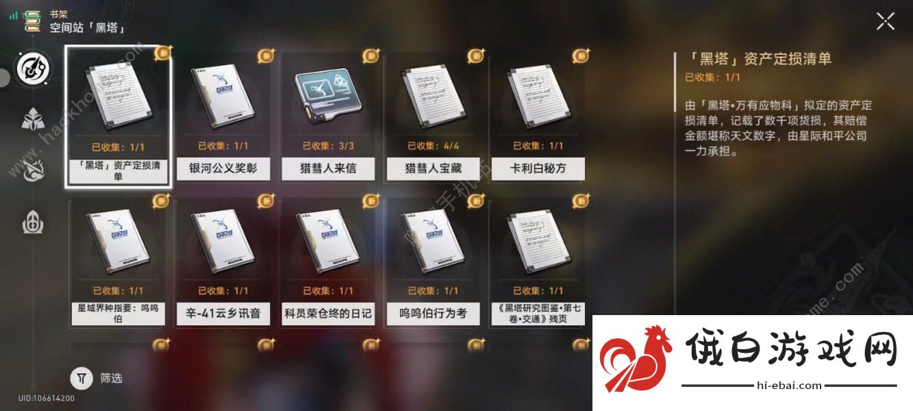 崩坏星穹铁道2.4收集攻略：成就/宝箱/书籍/消耗品/唱片数量汇总图片7