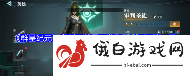 群星纪元审判圣徒露西获取方法及强度一览