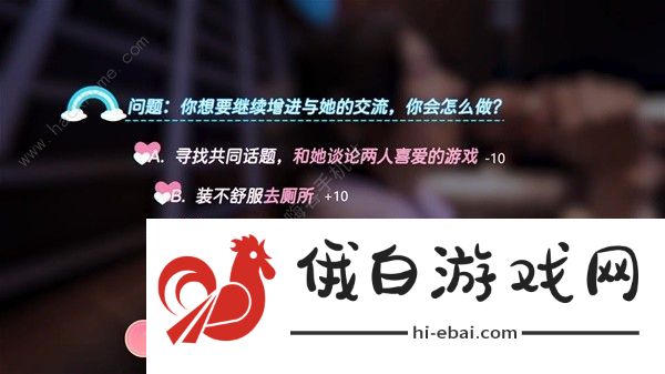 完蛋我也能追到美女了好感度选择攻略 全章节好感度选项数值一览图片5