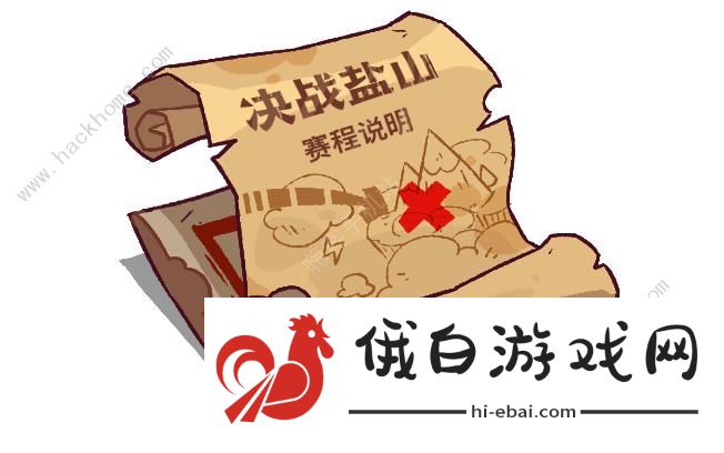 咸鱼之王决战盐山攻略 决战盐山赛程排行一览图片1