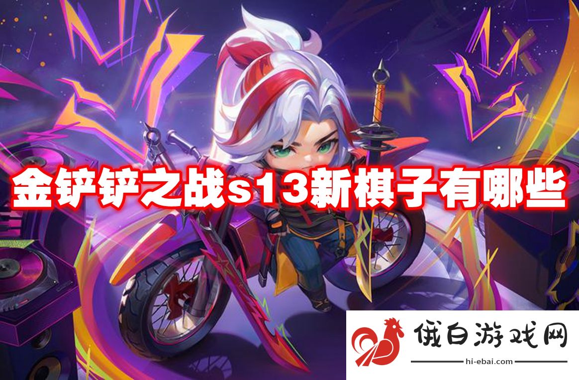 金铲铲之战s13新棋子有哪些