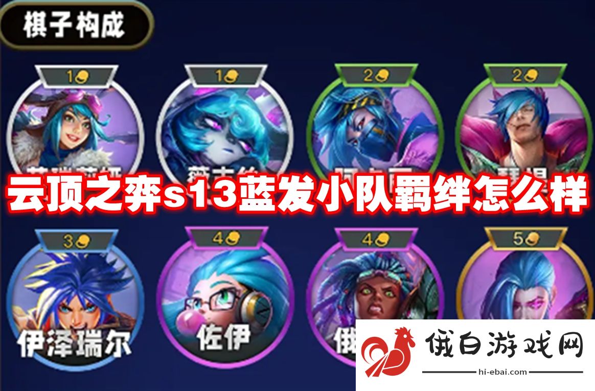 云顶之弈s13蓝发小队羁绊怎么样