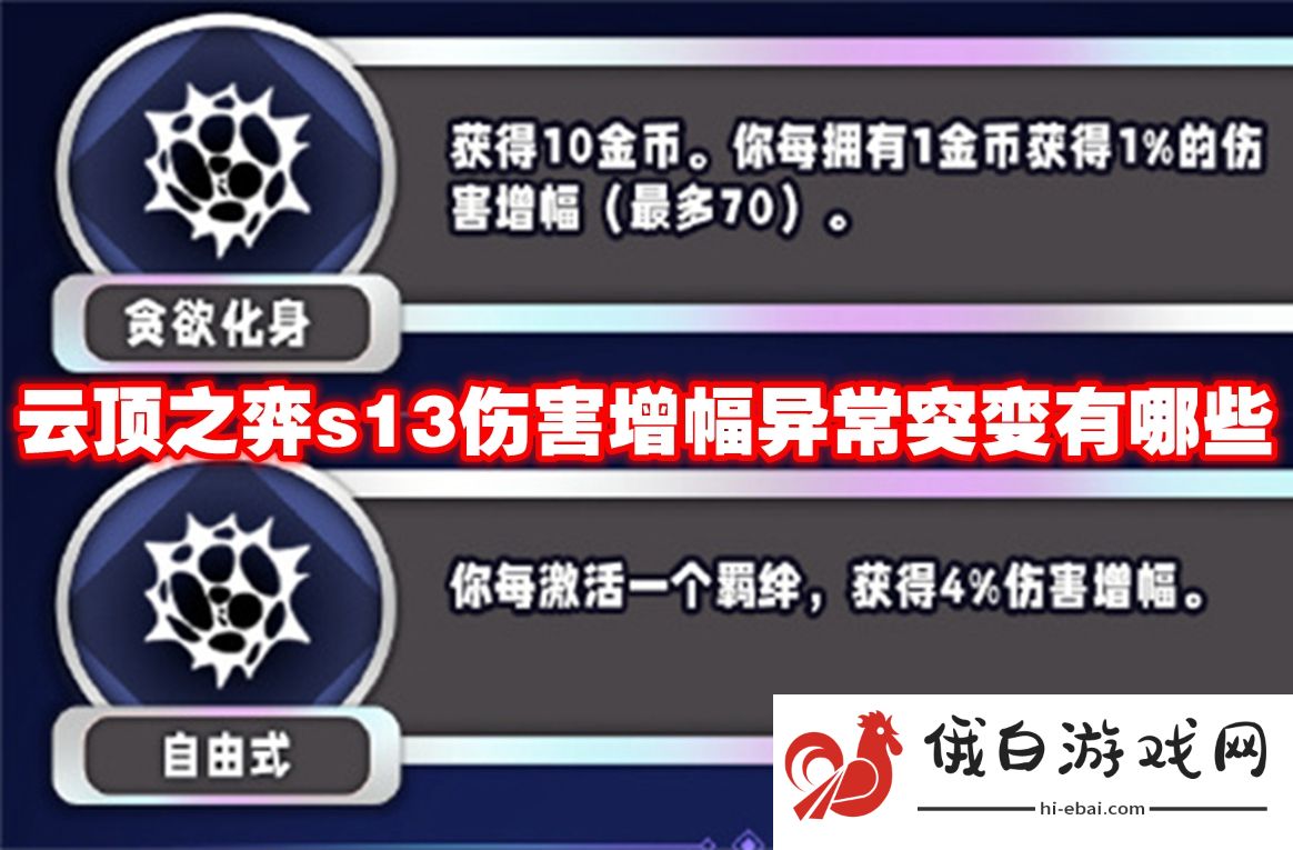 云顶之弈s13伤害增幅异常突变有哪些