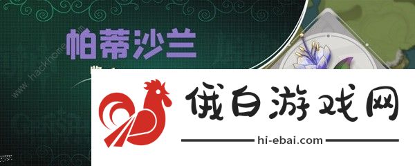原神帕蒂沙兰新版采集位置大全 帕蒂沙兰最新采集路线一览图片1