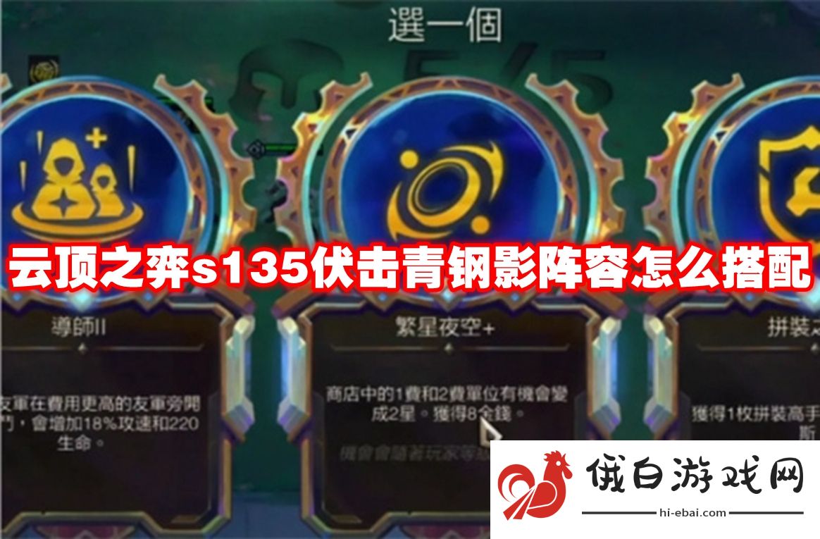 云顶之弈s135伏击青钢影阵容怎么搭配