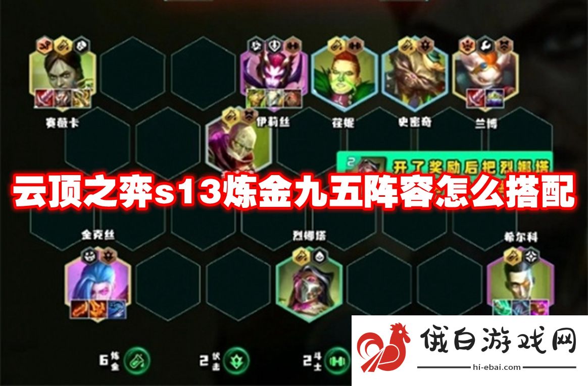 云顶之弈s13炼金九五阵容怎么搭配