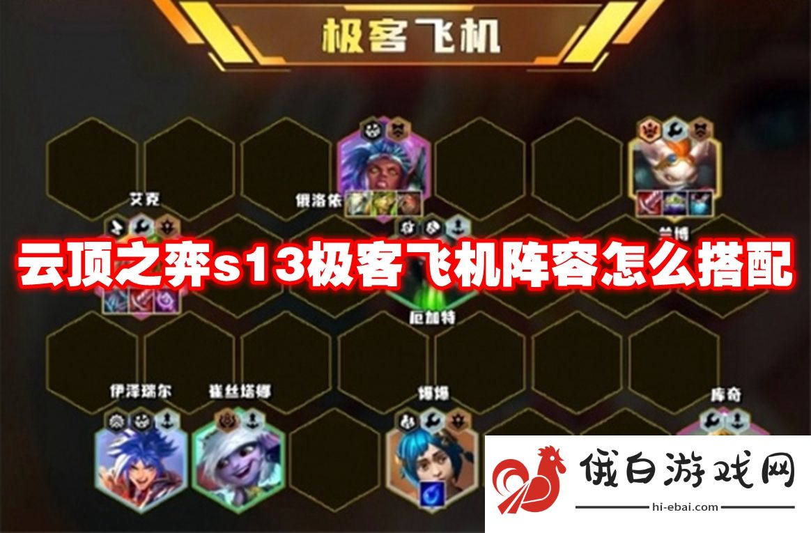 云顶之弈s13极客飞机阵容怎么搭配