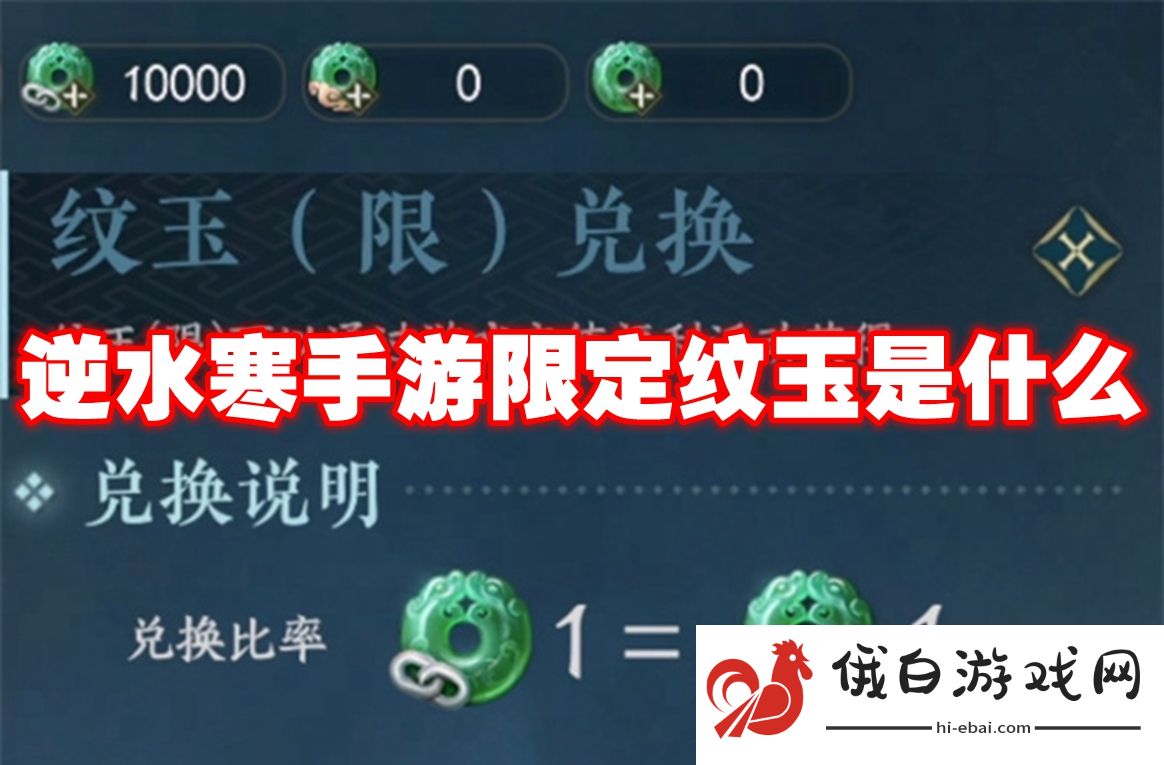 逆水寒手游限定纹玉是什么