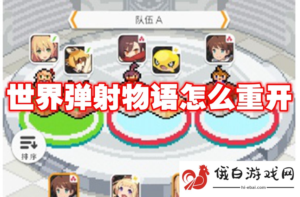 世界弹射物语怎么重开