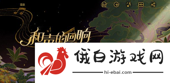 《原神》和声的回响活动入口在哪