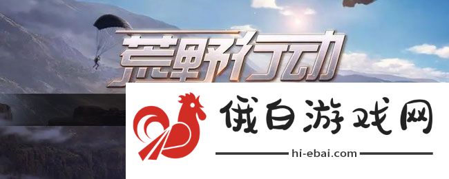 《荒野行动》绑定手机号方法