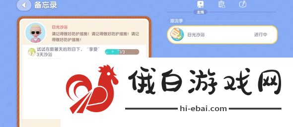 《心动小镇》日光沙浴任务怎么过