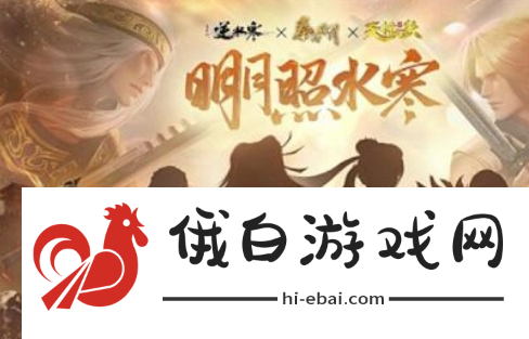 《逆水寒手游》秦时明月联动什么时候开始