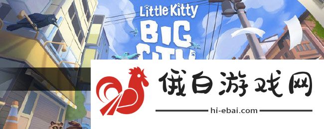 《小猫咪大城市》浣熊任务完成方法