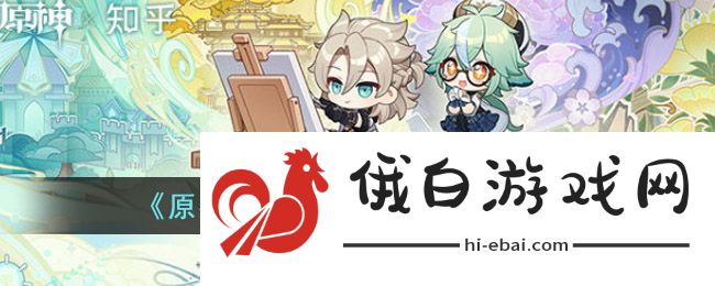 原神绘知万物网页活动答案大全 绘知万物网页H5地址及攻略总汇图片1