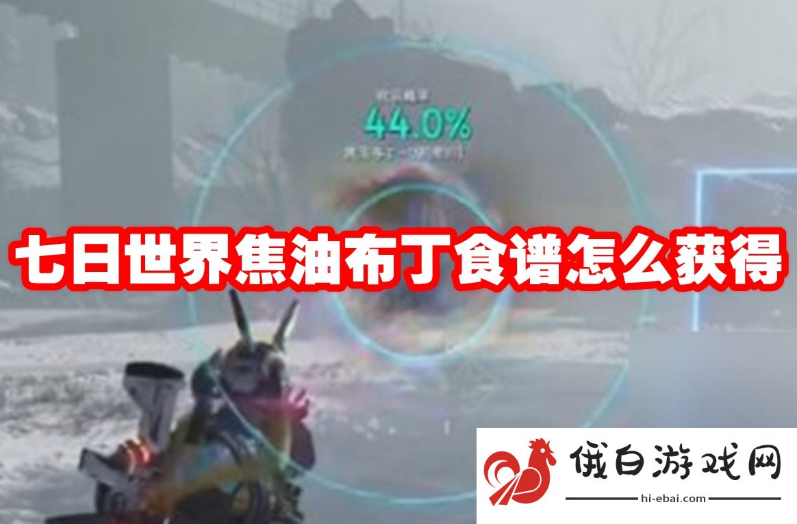 七日世界焦油布丁食谱怎么获得
