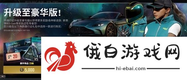 绝地求生阿斯顿马丁通行证价格奖励一览 pubg阿斯顿马丁通行证赛季皮肤大全图片1