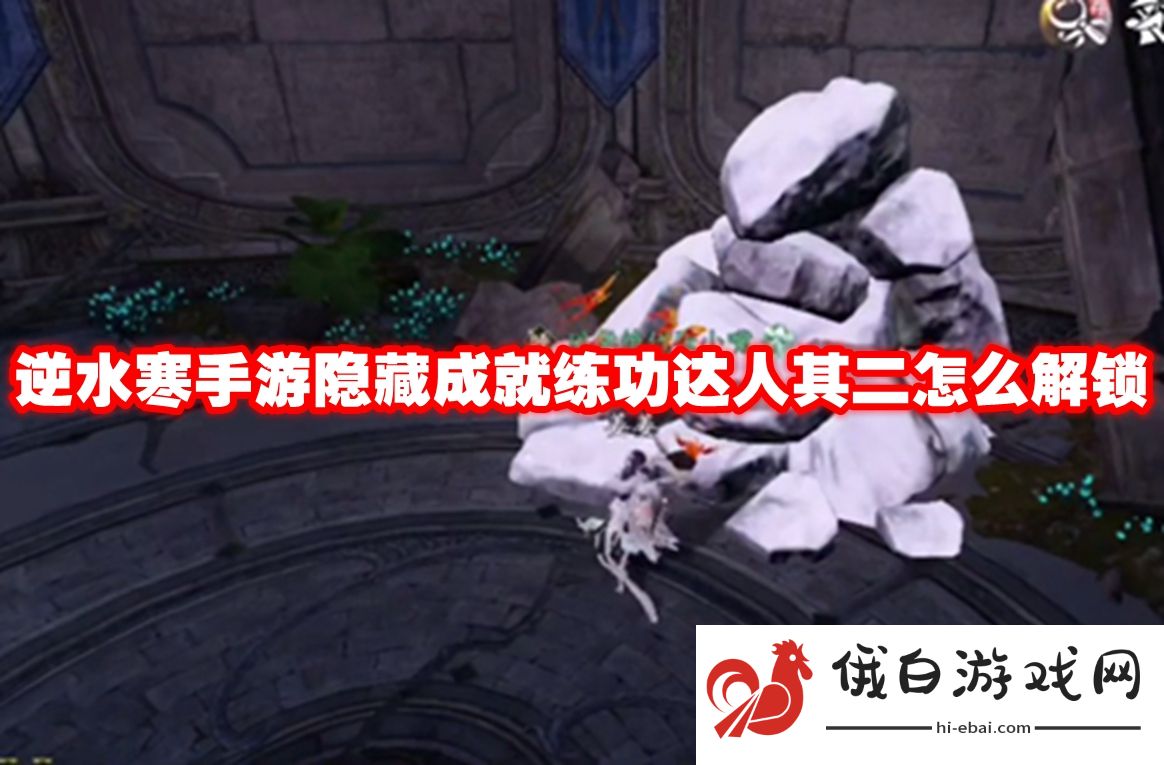 逆水寒手游隐藏成就练功达人其二怎么解锁