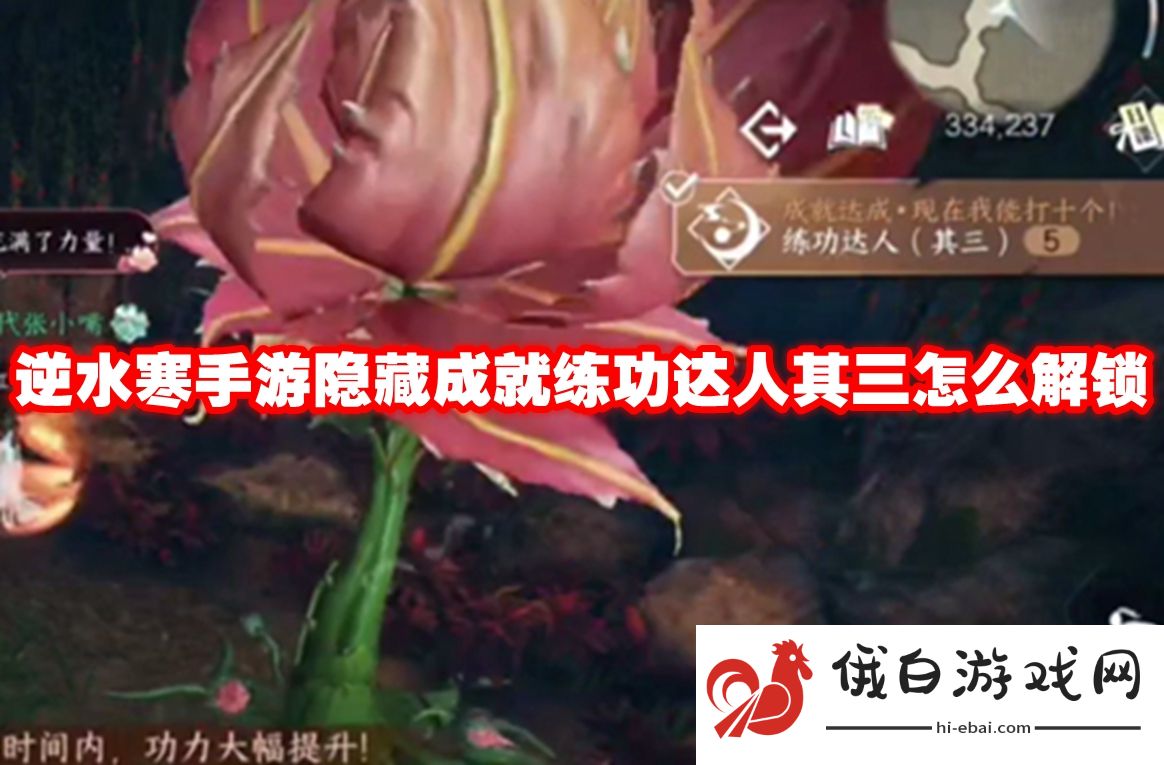 逆水寒手游隐藏成就练功达人其三怎么解锁