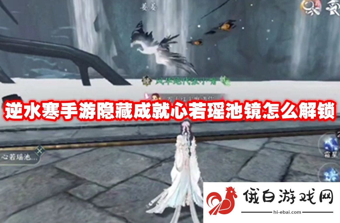 逆水寒手游隐藏成就心若瑶池镜怎么解锁