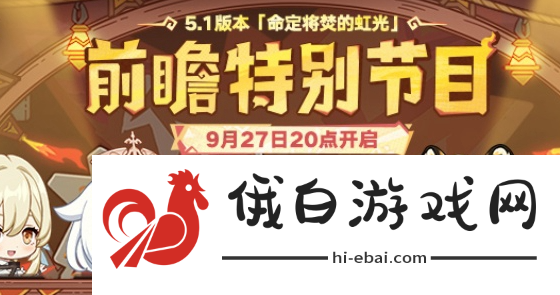 《原神》5.1前瞻直播什么时候开启