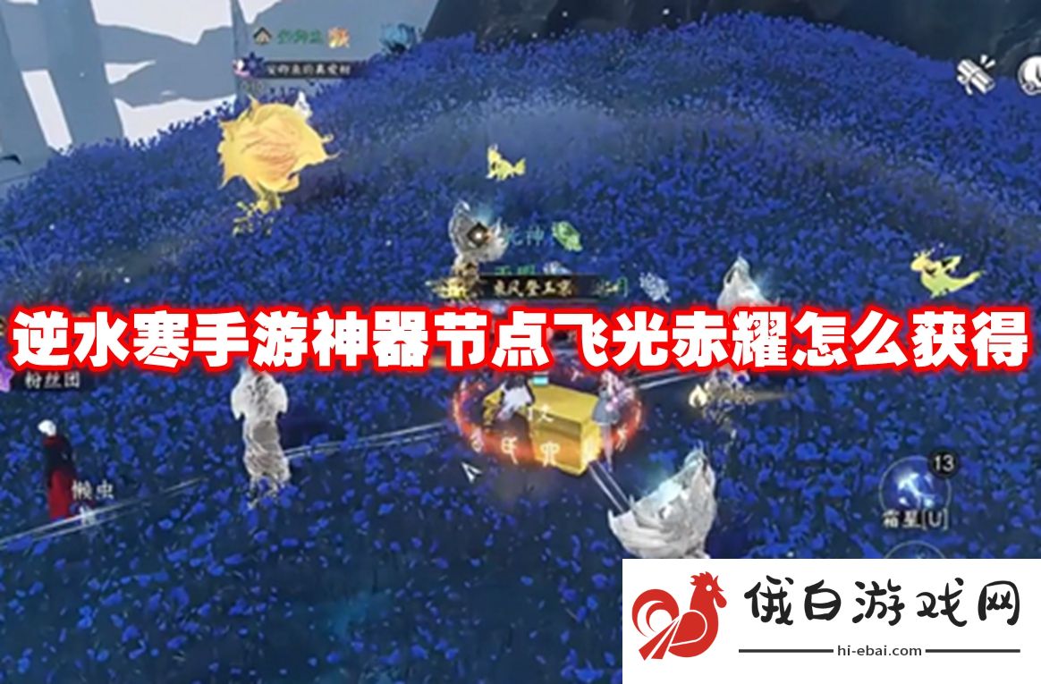 逆水寒手游神器节点飞光赤耀怎么获得