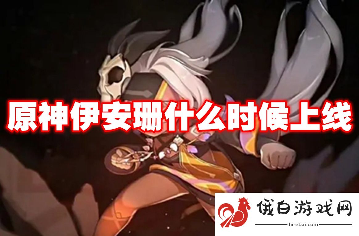 原神伊安珊什么时候上线