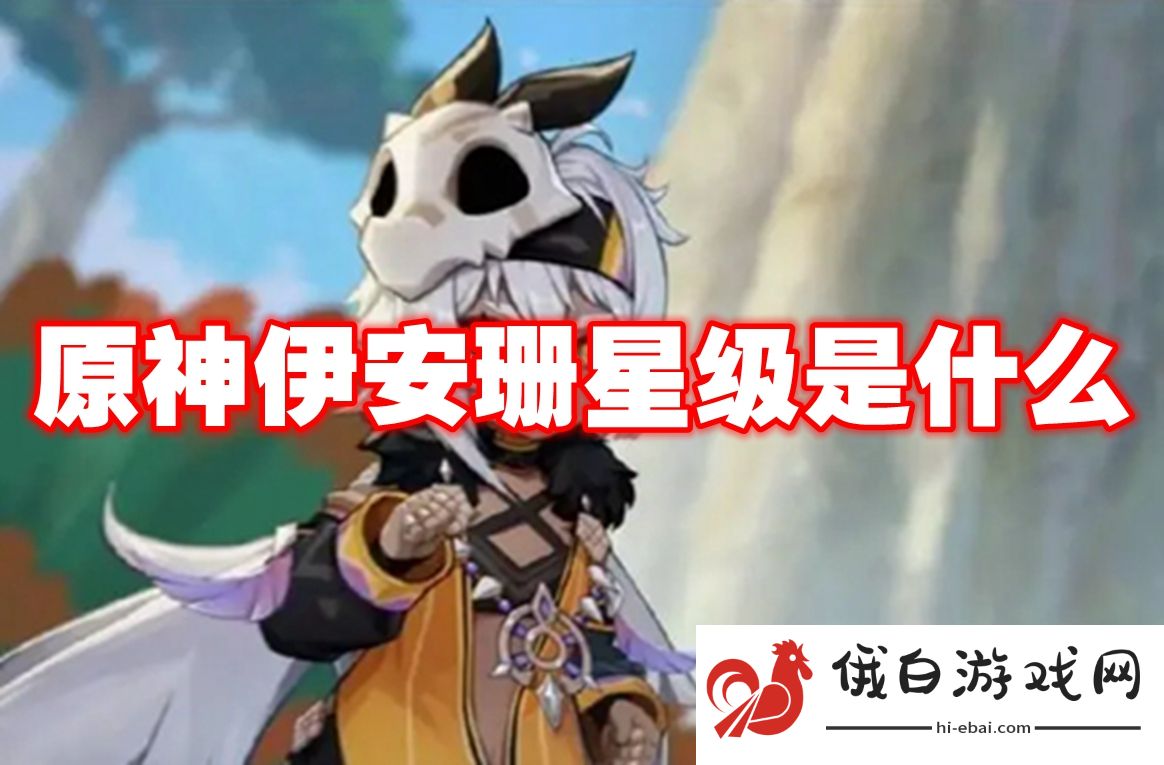 原神伊安珊星级是什么