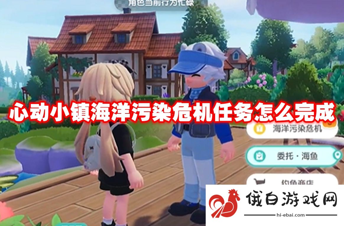 心动小镇海洋污染危机任务怎么完成