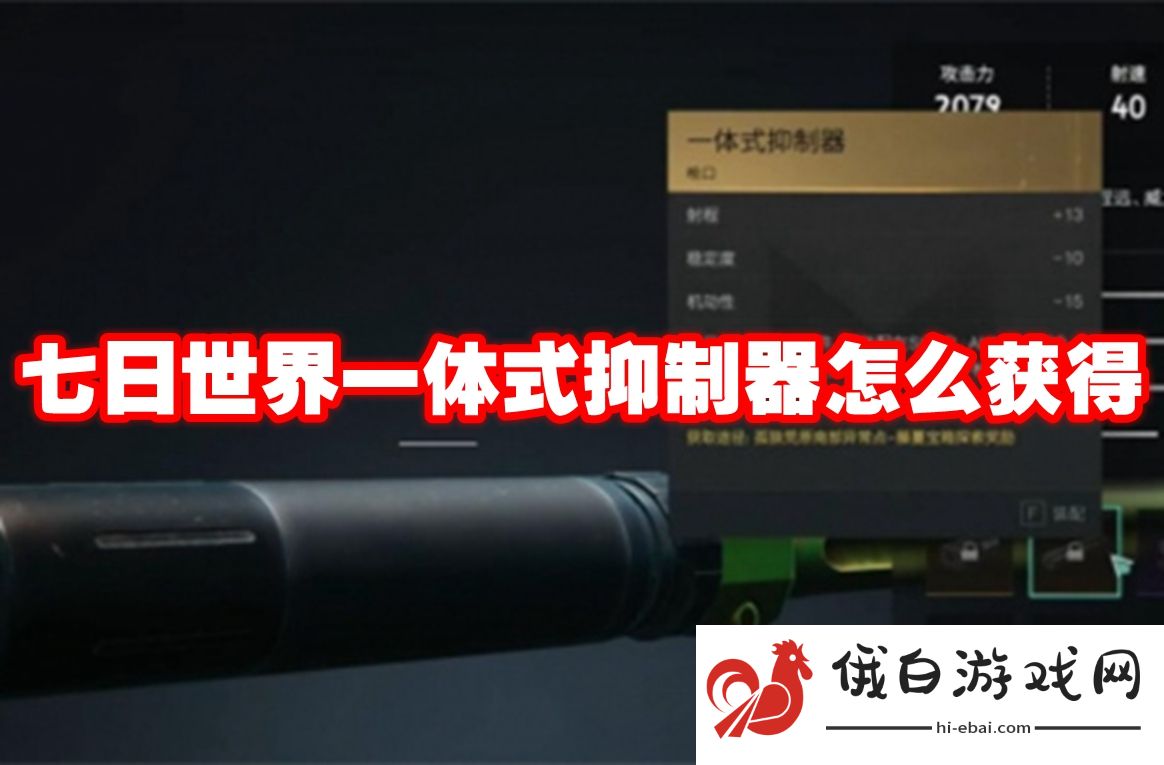 七日世界一体式抑制器怎么获得