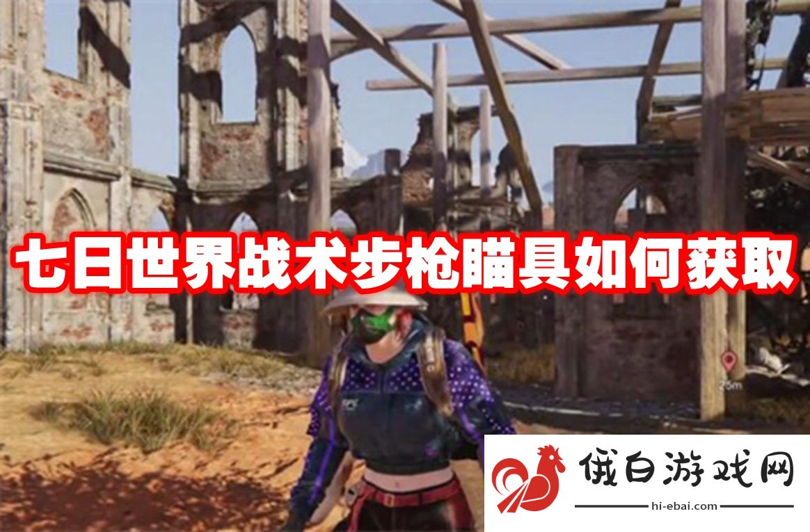 七日世界战术步枪瞄具如何获取